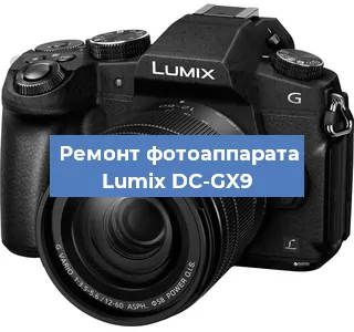 Ремонт фотоаппарата Lumix DC-GX9 в Тюмени
